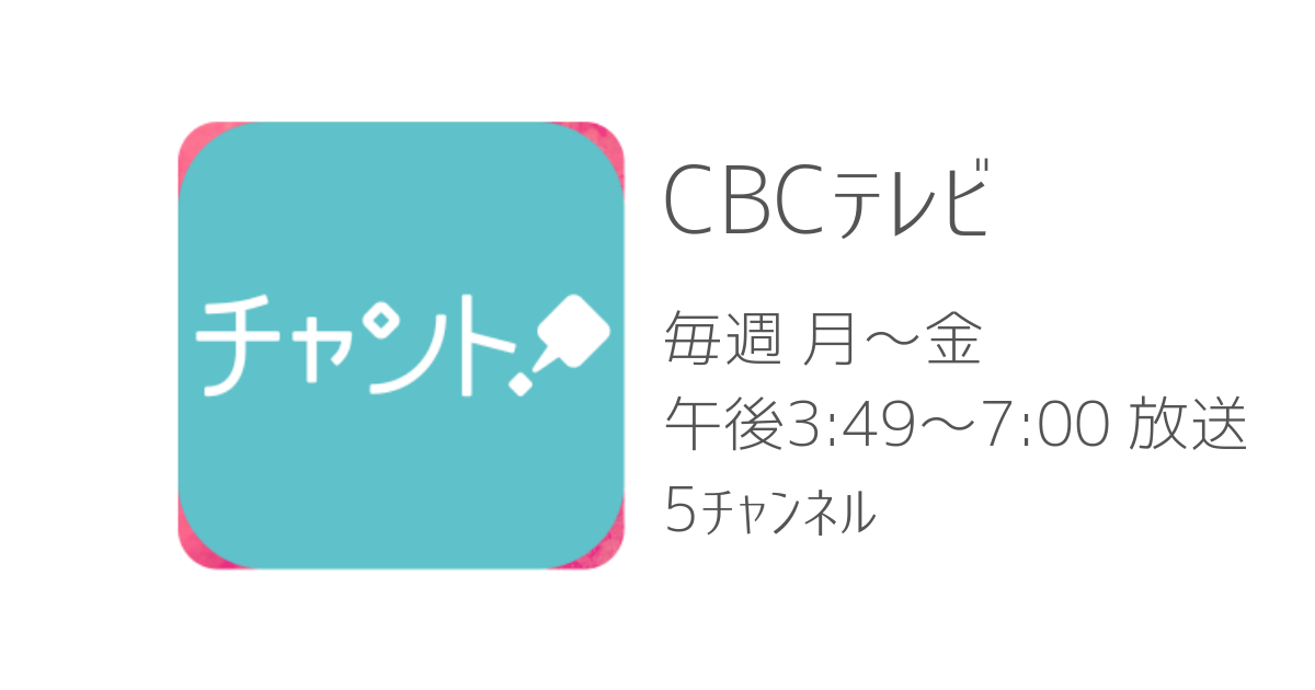 4 8放送予定 Cbcテレビ チャント 様に取材して頂きました 公式 菓子製造 飲食店営業許可付きシェアキッチン すたーとあっぷきっちん