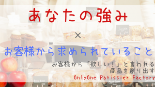オンリーワン・パティシエ・ファクトリー