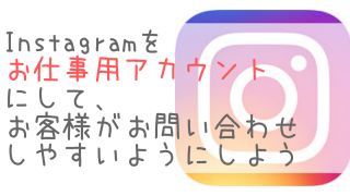 Instagramプロアカウント