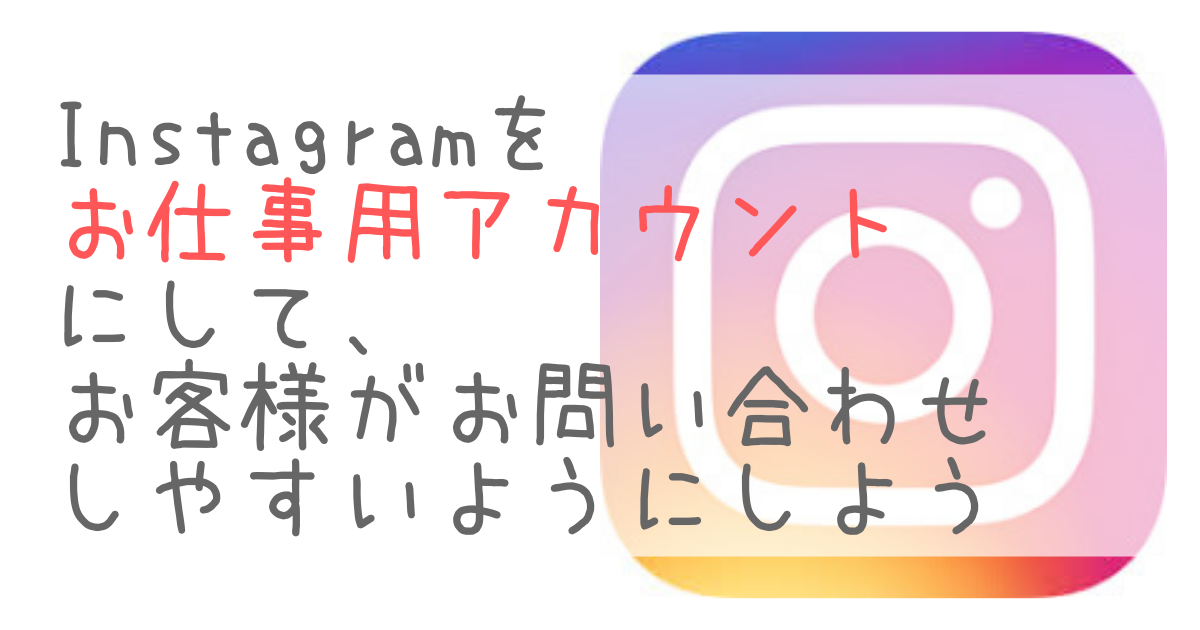 Instagramプロアカウント